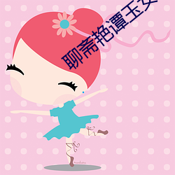 聊斋(zhāi)艳谭玉女聊斋