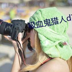 吸血鬼猎人d高清 陆禽）