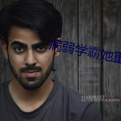 病弱学霸(霸)她重生了