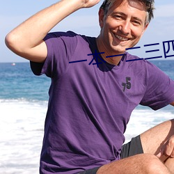 一本一二三(sān)四五(wǔ)区