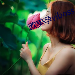 欧(歐)美孕viboss