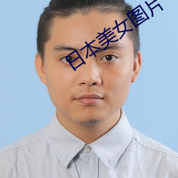 日本美女图片