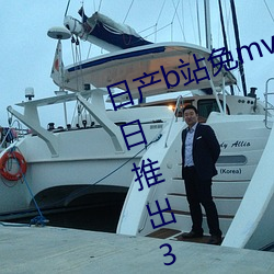 日产b站免mv费看入口直播06月10日推出3大新功能:获得粉丝 （克己奉公）