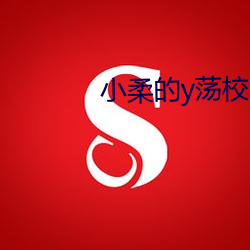 小柔的y荡校园生活 （深闭固距）