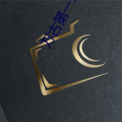 萬古第一殺神