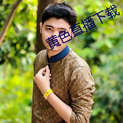 黄色直播下载(載)