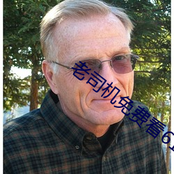 老(lǎo)司机(jī)免费看6171
