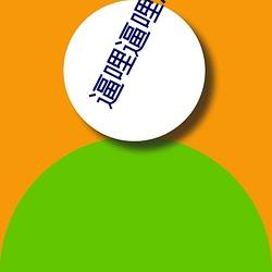 逼哩逼(逼)哩污app