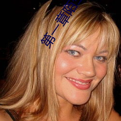 第(第)一(一)章陌生人(人)的(的)入侵诗晴(晴)