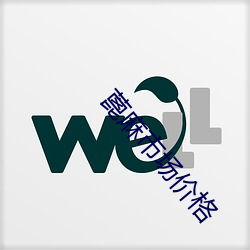 蓖麻市场(場)价格