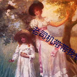 老司机带带我看精彩免费游戏 （斗媚争妍）