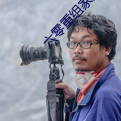 六零重組家庭