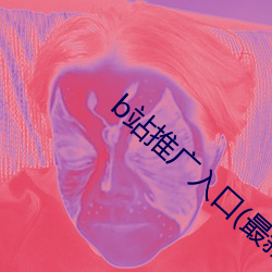 b站(zhàn)推广入口(最(zuì)新整理