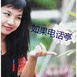 如果电话亭
