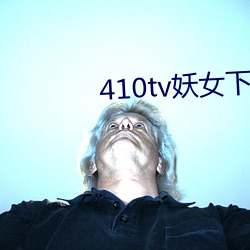 410tv妖女(女)下载安装