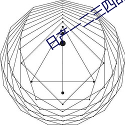 日产一二三(三)四乱(亂)码(碼)