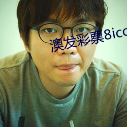 澳发彩票8icc软件