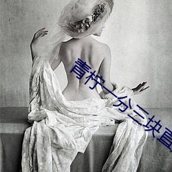 青柠一分三块直播