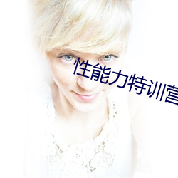 性(性)能力特训营