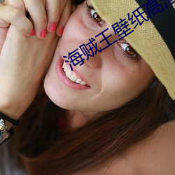 海贼王壁纸高清大图