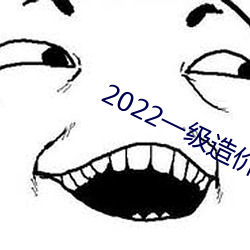 2022一級造價師？