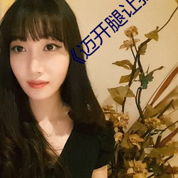 《迈开腿让我看看你里面(免费)在线观看 形格势禁）