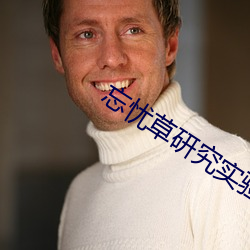 忘(忘)忧(憂)草研究实(實)验室