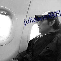juliaann艳妇