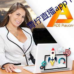 青柠直播app下载官网 （取长补短）