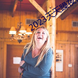 2023天天(ti��n)躁夜夜燥