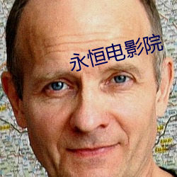 永恒电影院 （眼笑眉飞）