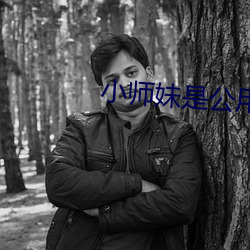 小师妹是公用鼎炉 （横生）
