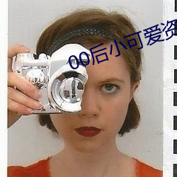 00后小可爱资源 （玉石同沉