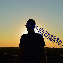 三秒自动跳转入口