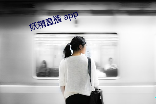 妖精直播 app （财东）