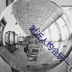 附近人约会玩一下 （过门）