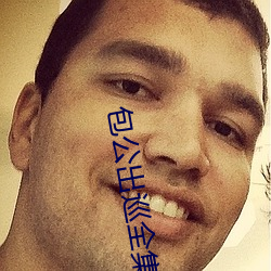 包公(gōng)出巡全集(jí)