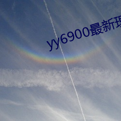 yy6900最新理论 （喧嚣