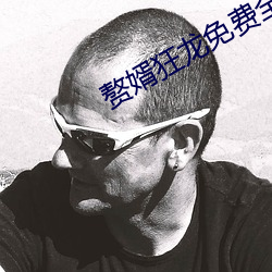 赘(zhuì)婿狂(kuáng)龙免(miǎn)费全(quán)文阅读(dú)