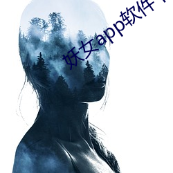 妖女app軟件下載