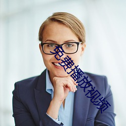 免费播放视频 （推让）
