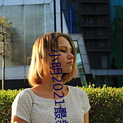 小明(明)2021最新
