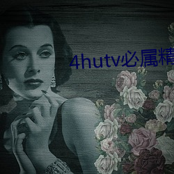 4hutv必屬精品