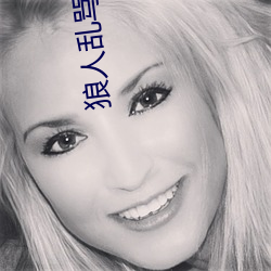 狼人(rén)乱(luàn)骂一本之(zhī)道