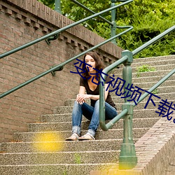 变态视(shì)频(pín)下载。