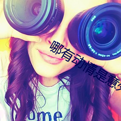 哪有动情是意外