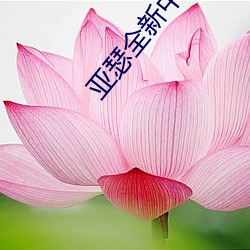 亚瑟全新中(zhōng)文在线(xiàn)