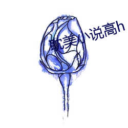 耽美小说高h （打野外）