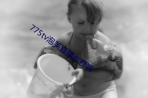 775tv泡芙直播收(收)费(費)嘛