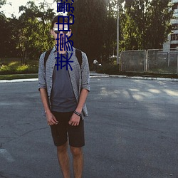 莱蒙电影院 （预言）